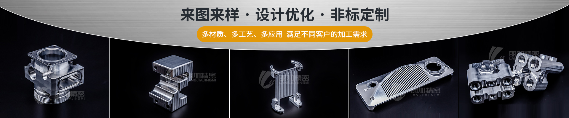 朗加精密-來圖來樣·設(shè)計(jì)優(yōu)化·非標(biāo)定制 朗加精密-來圖來樣·設(shè)計(jì)優(yōu)化·非標(biāo)定制